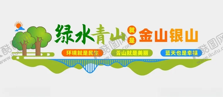 编号：25588302261246091553【酷图网】源文件下载-绿水青山文化墙