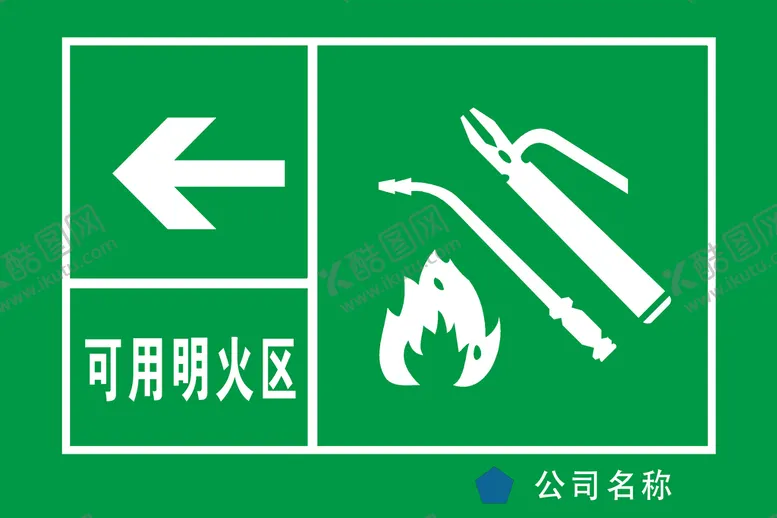 编号：82176309200202476927【酷图网】源文件下载-可用明火区