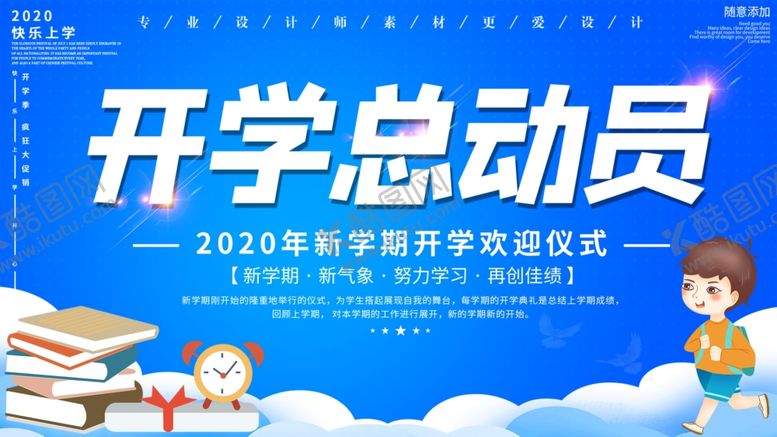 编号：26002105142342489536【酷图网】源文件下载-开学总动员