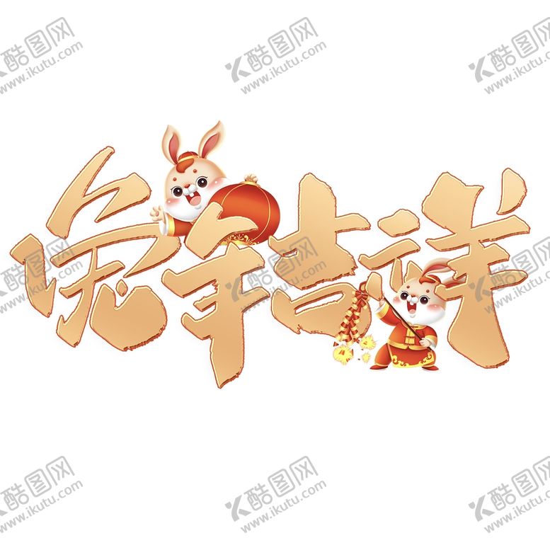 编号：94457211170146316879【酷图网】源文件下载-兔年书法艺术字    