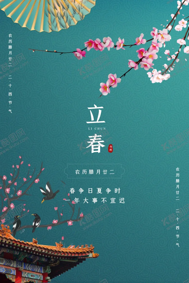 编号：86324305010327337720【酷图网】源文件下载-立春