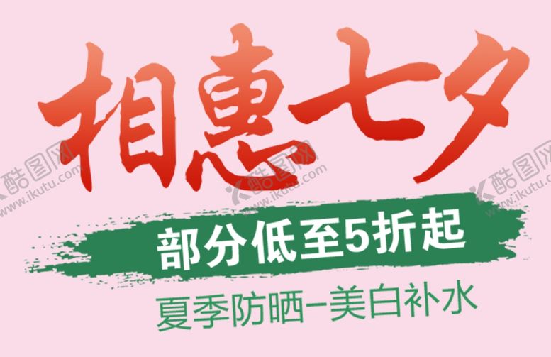 编号：15376009201023456420【酷图网】源文件下载-七夕活动