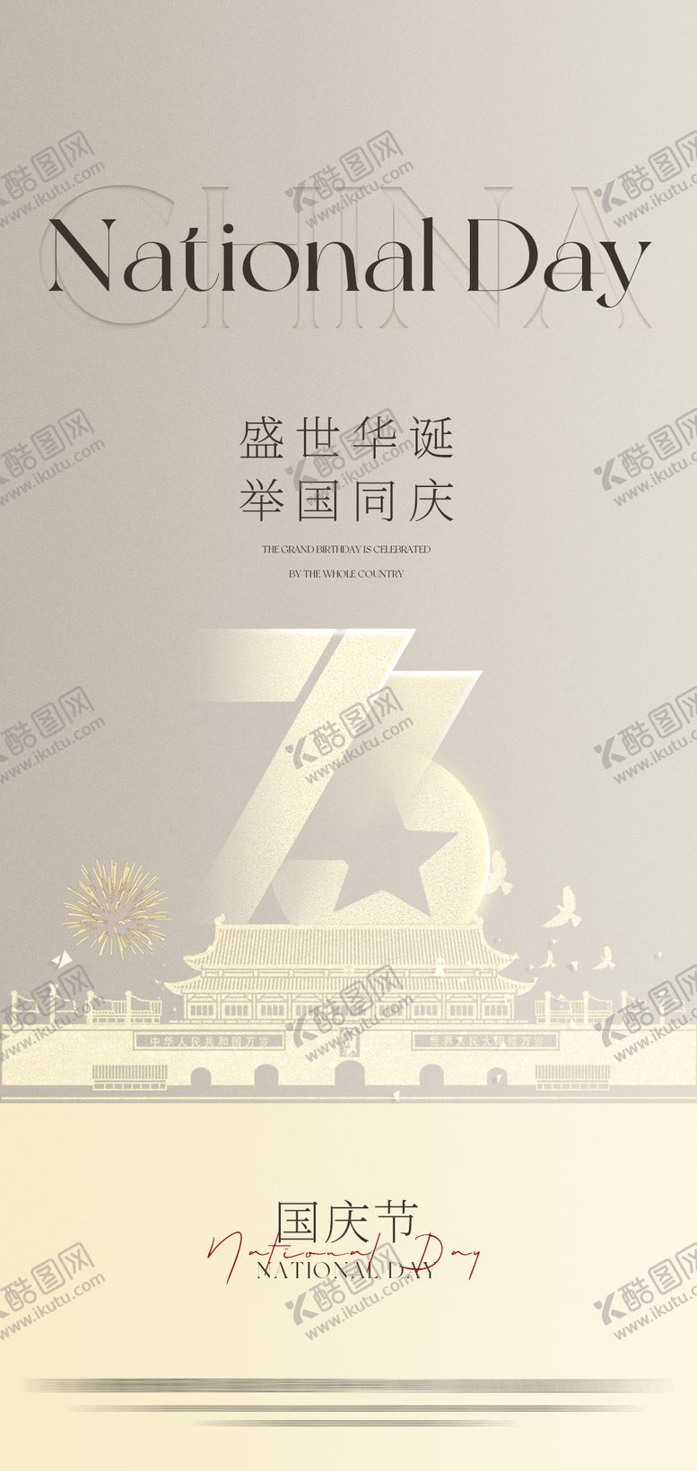 编号：29330610010510313459【酷图网】源文件下载-金色国庆高端简约海报