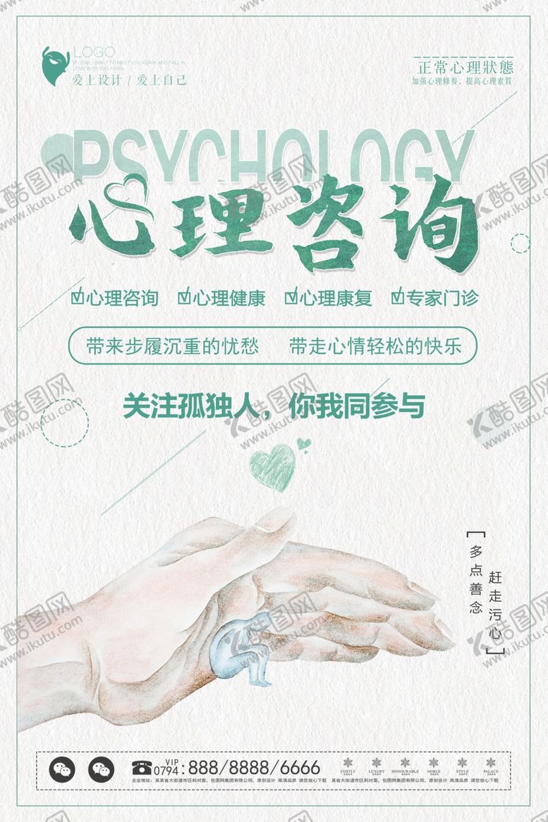 编号：84975710120448579206【酷图网】源文件下载-心理咨询海报