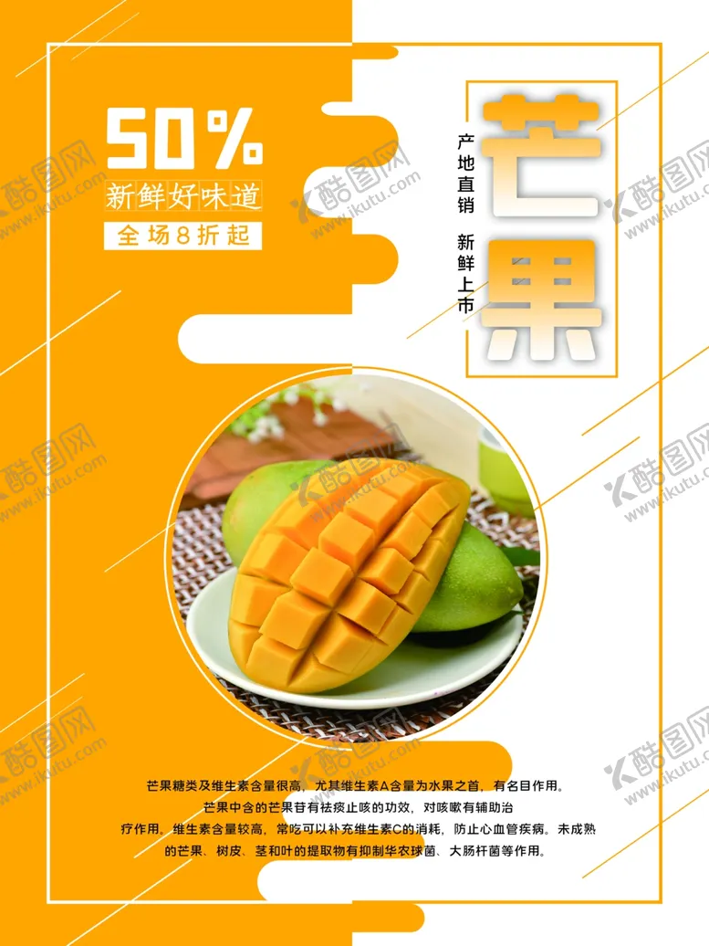 编号：50301206180937167785【酷图网】源文件下载-芒果海报
