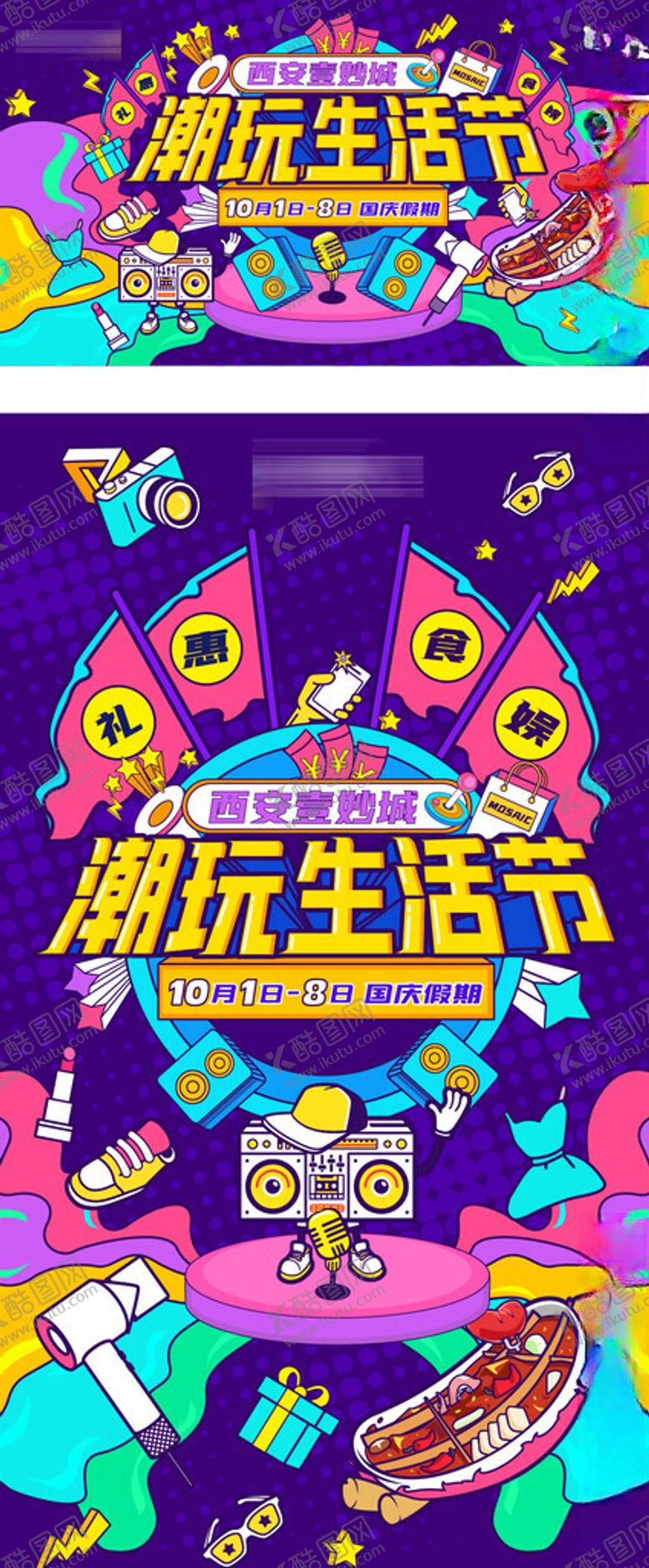 编号：89279204030506438396【酷图网】源文件下载-潮玩生活节