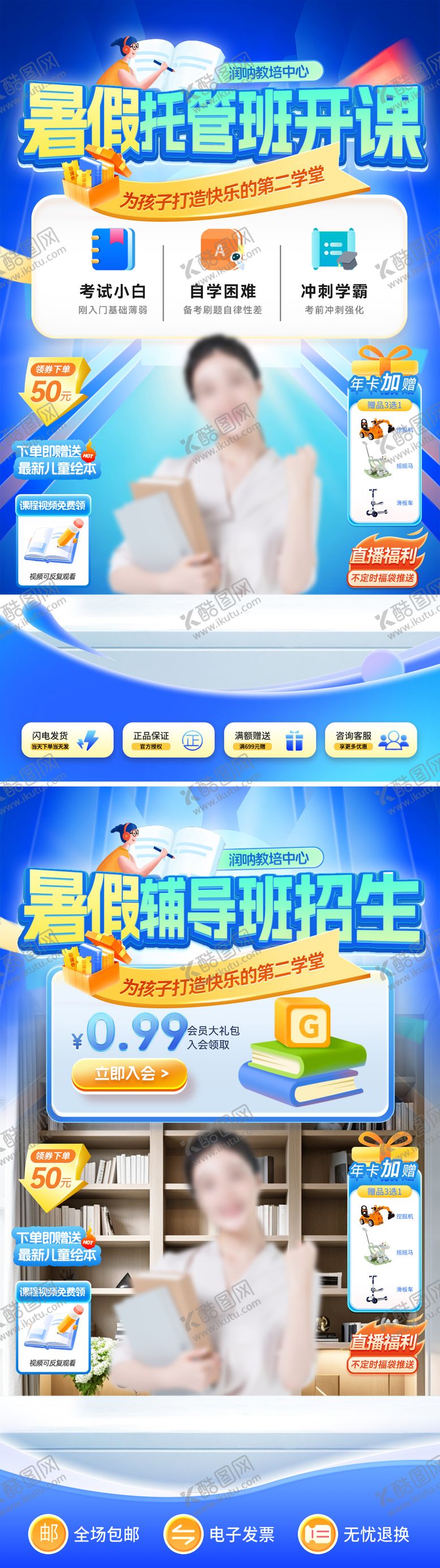 编号：24085112192148065803【酷图网】源文件下载-暑期托管辅导班开课招生直播间贴片