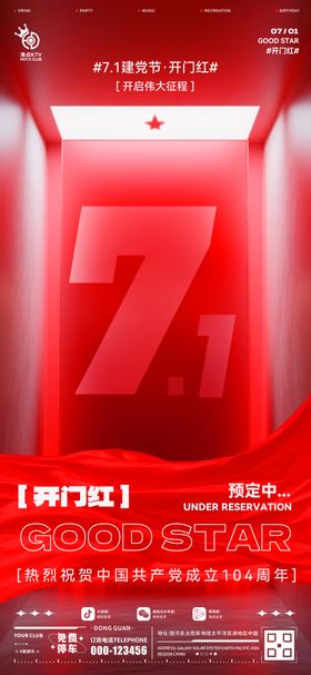 酒吧开门红建党节海报