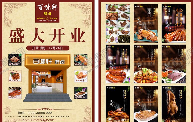 编号：46780810021443597890【酷图网】源文件下载-百味轩鲜卤