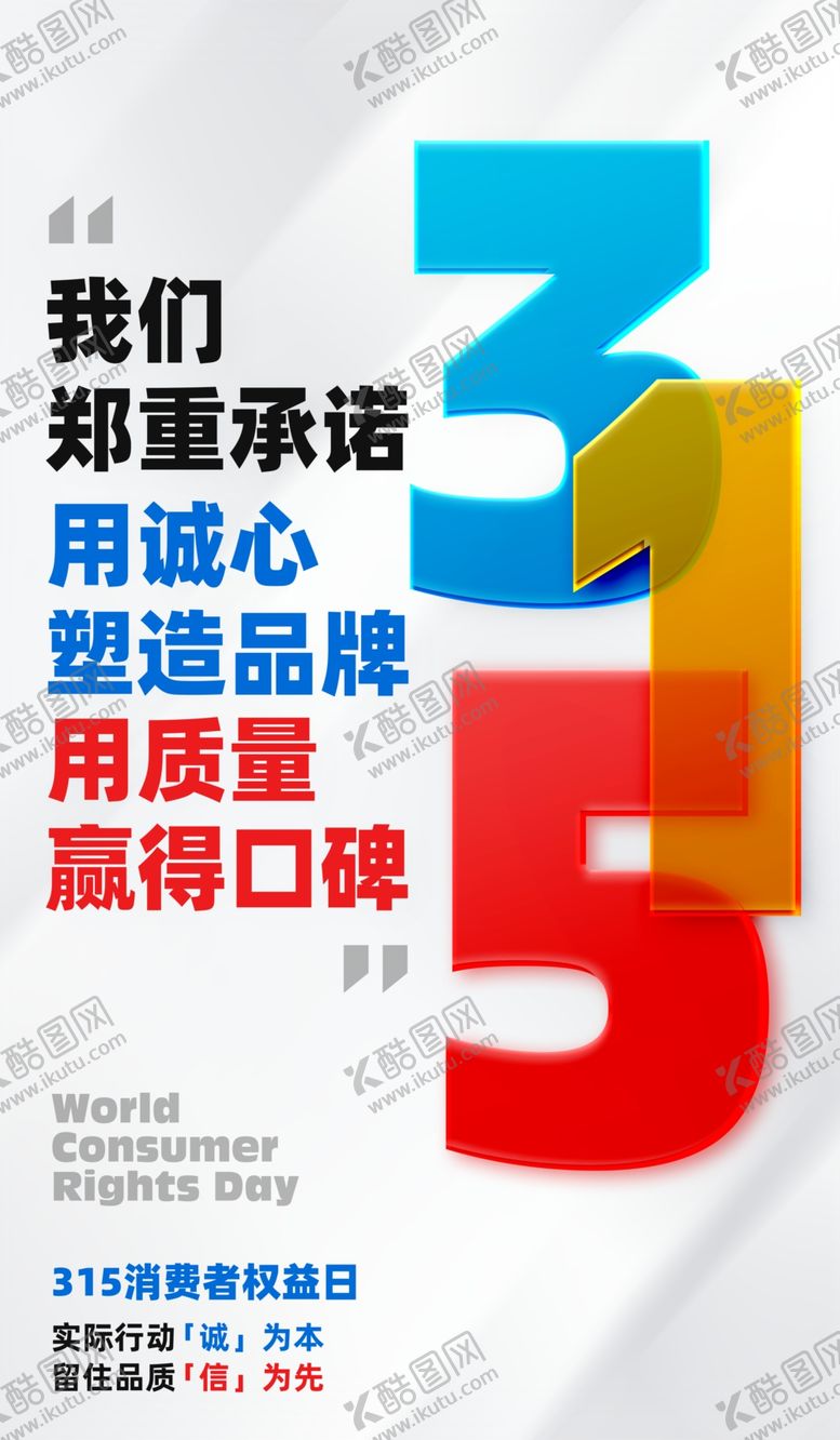 编号：83878404012022516854【酷图网】源文件下载-诚信315