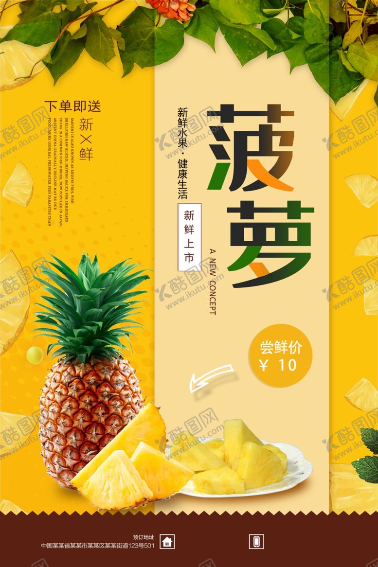 编号：59414610050103242278【酷图网】源文件下载-下单即送菠萝新鲜上市