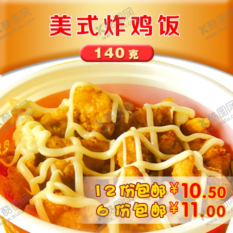 编号：42434106261618498012【酷图网】源文件下载-美式炸鸡饭