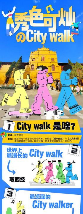 城市CityWalk指南长图