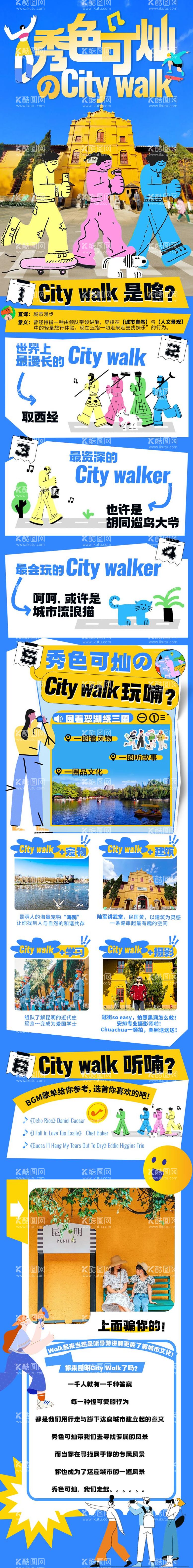 编号：84233412020028205261【酷图网】源文件下载-秀色可灿citywalk长图