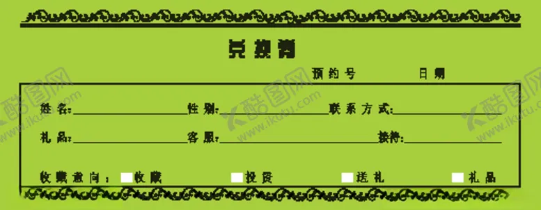 编号：16883206272228533144【酷图网】源文件下载-兑换券