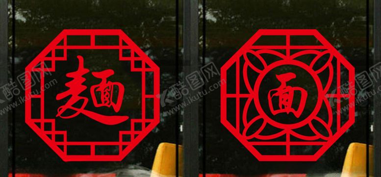 编号：72760409161841236352【酷图网】源文件下载-面馆窗贴字