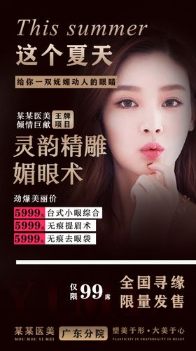 高端大气医美眼部微整海报