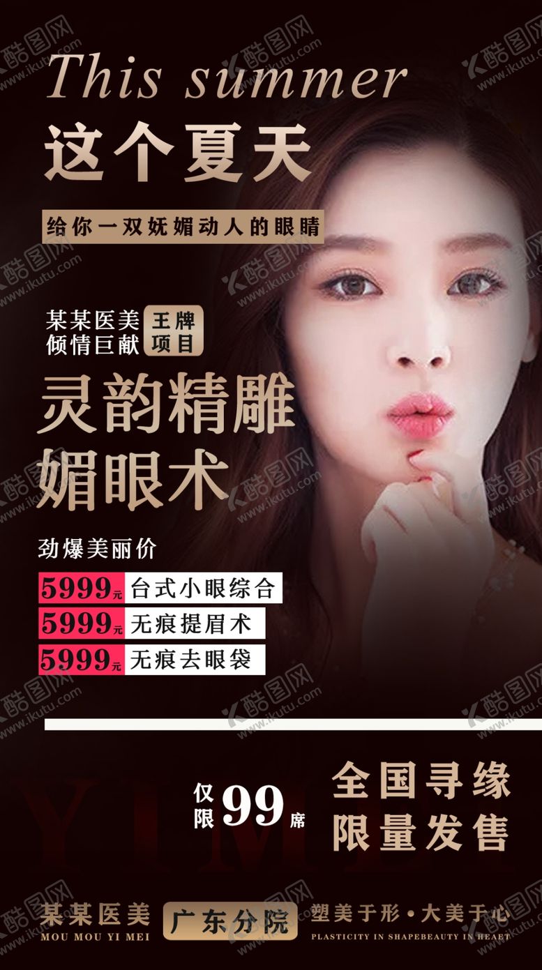 编号：44970907091114024013【酷图网】源文件下载-高端大气医美眼部微整海报
