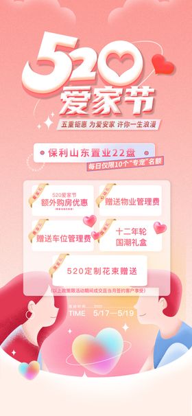 520海报情人节活动设计相亲