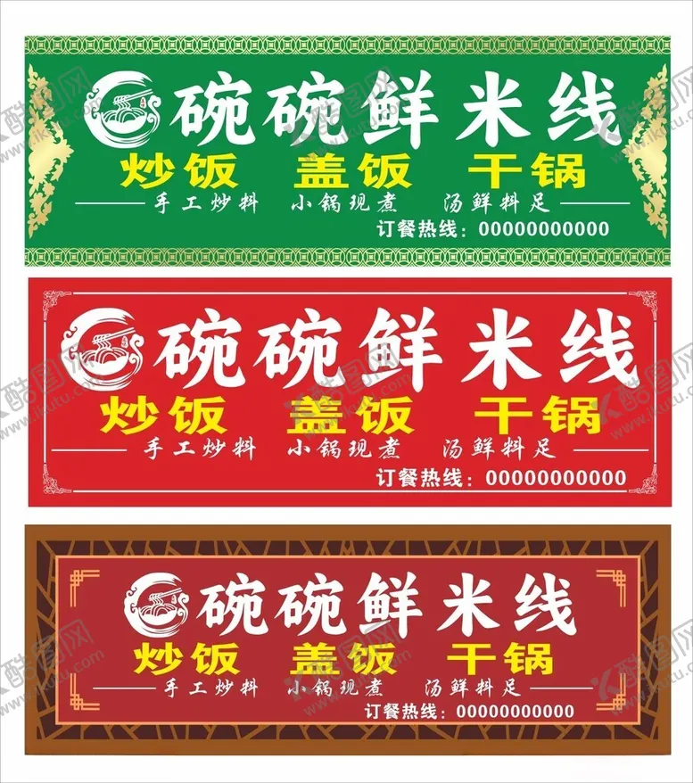 编号：52891209212255396679【酷图网】源文件下载-米线门头招牌广告