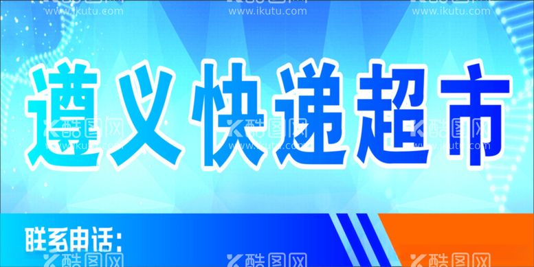 编号：79381212220618123267【酷图网】源文件下载-快递超市