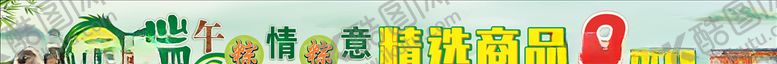 编号：66296110040926055810【酷图网】源文件下载-端午节横幅