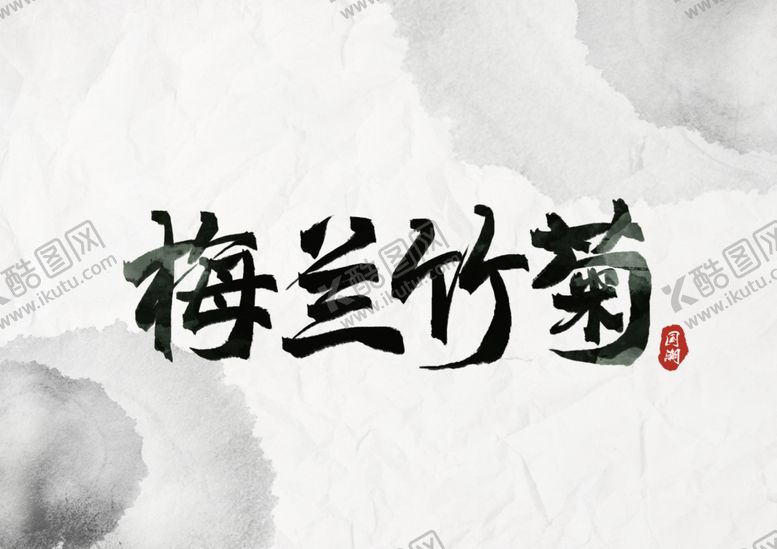 编号：34732309172157534701【酷图网】源文件下载-梅兰竹菊