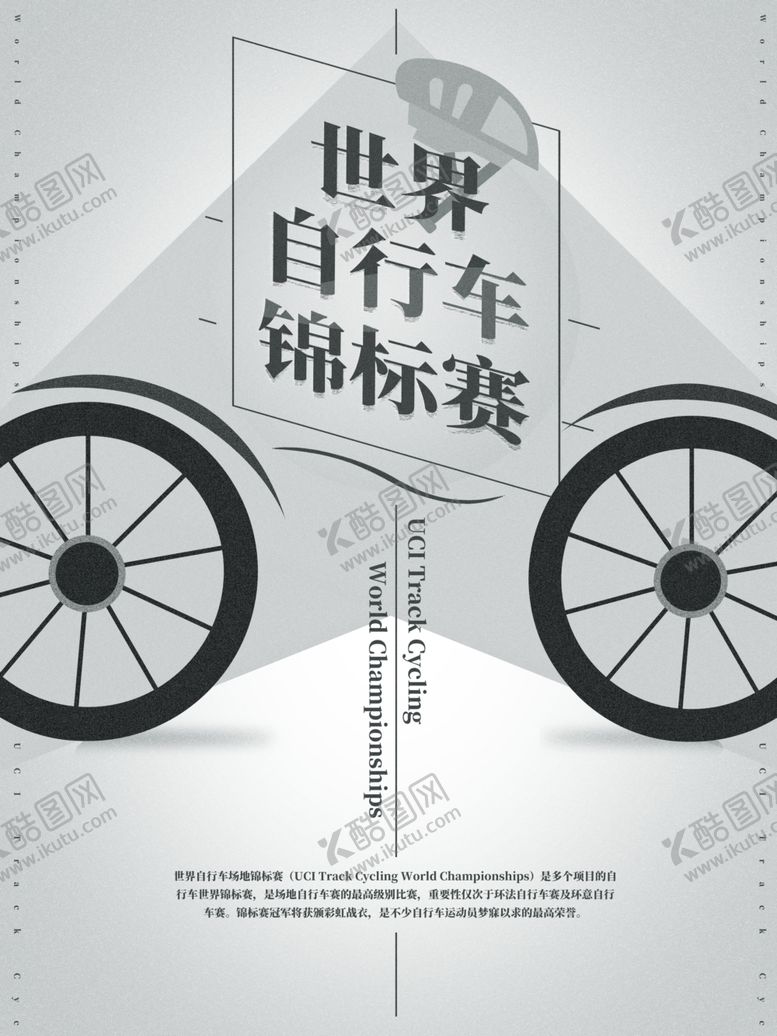 编号：26632507032019223773【酷图网】源文件下载-自行车海报