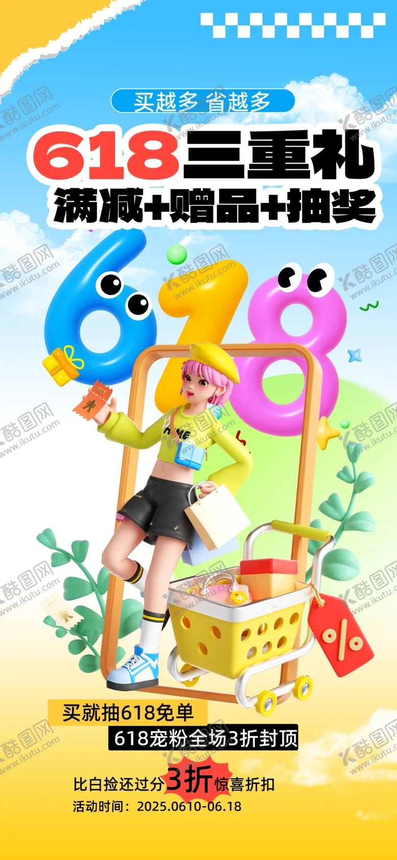 编号：87259106291459223458【酷图网】源文件下载-618促销