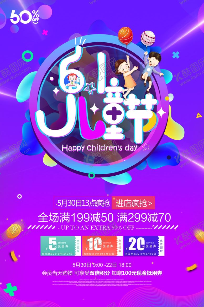 编号：13085406291333477844【酷图网】源文件下载-61六一儿童节促销海报