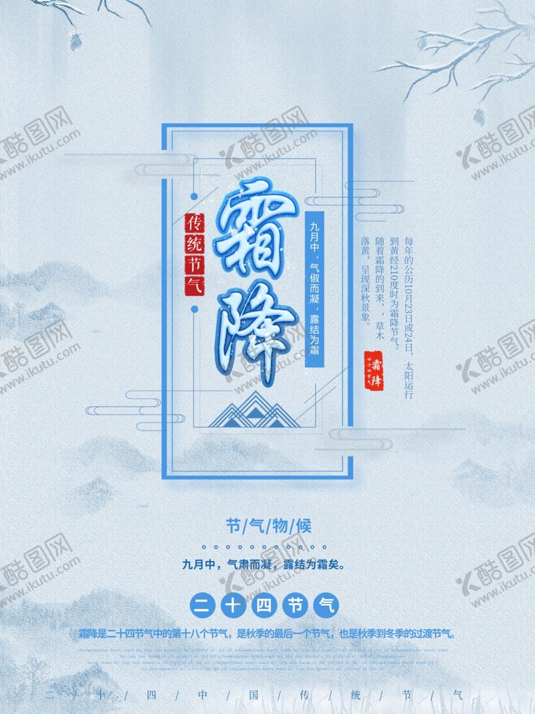 编号：61972207081752437541【酷图网】源文件下载-霜降