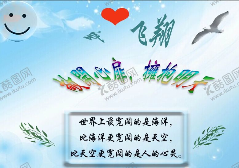 编号：69975909182004299484【酷图网】源文件下载-我心飞翔