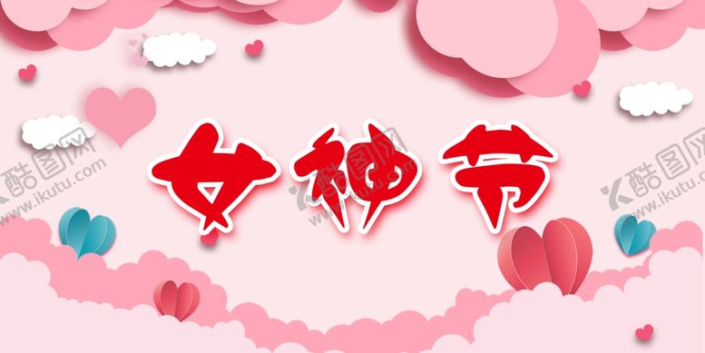 编号：60488401191511207956【酷图网】源文件下载-女神节