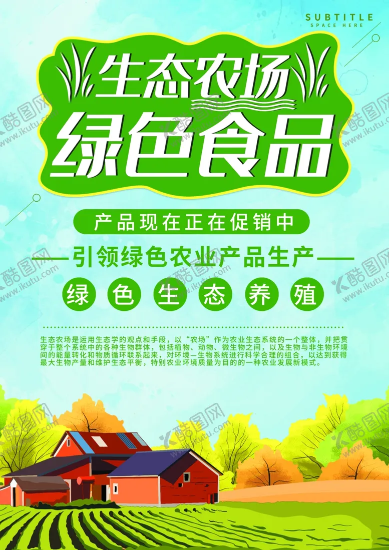 编号：93482307081650544201【酷图网】源文件下载-生态农场海报