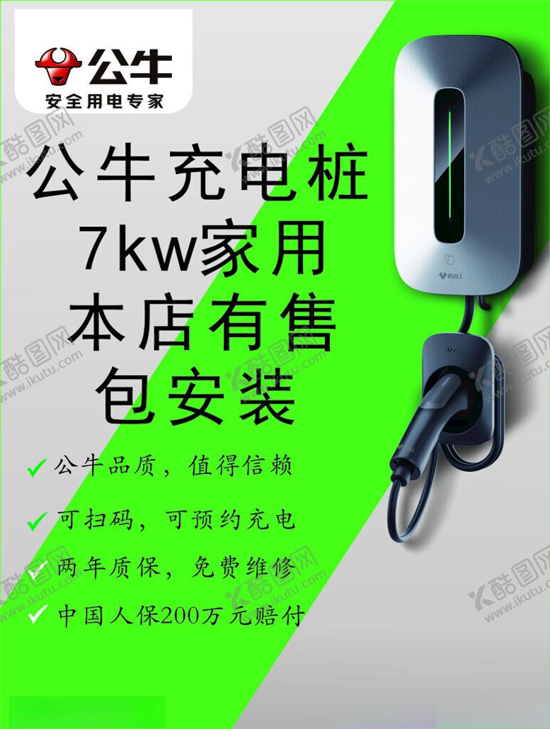 编号：99875301250400449515【酷图网】源文件下载-公牛充电桩