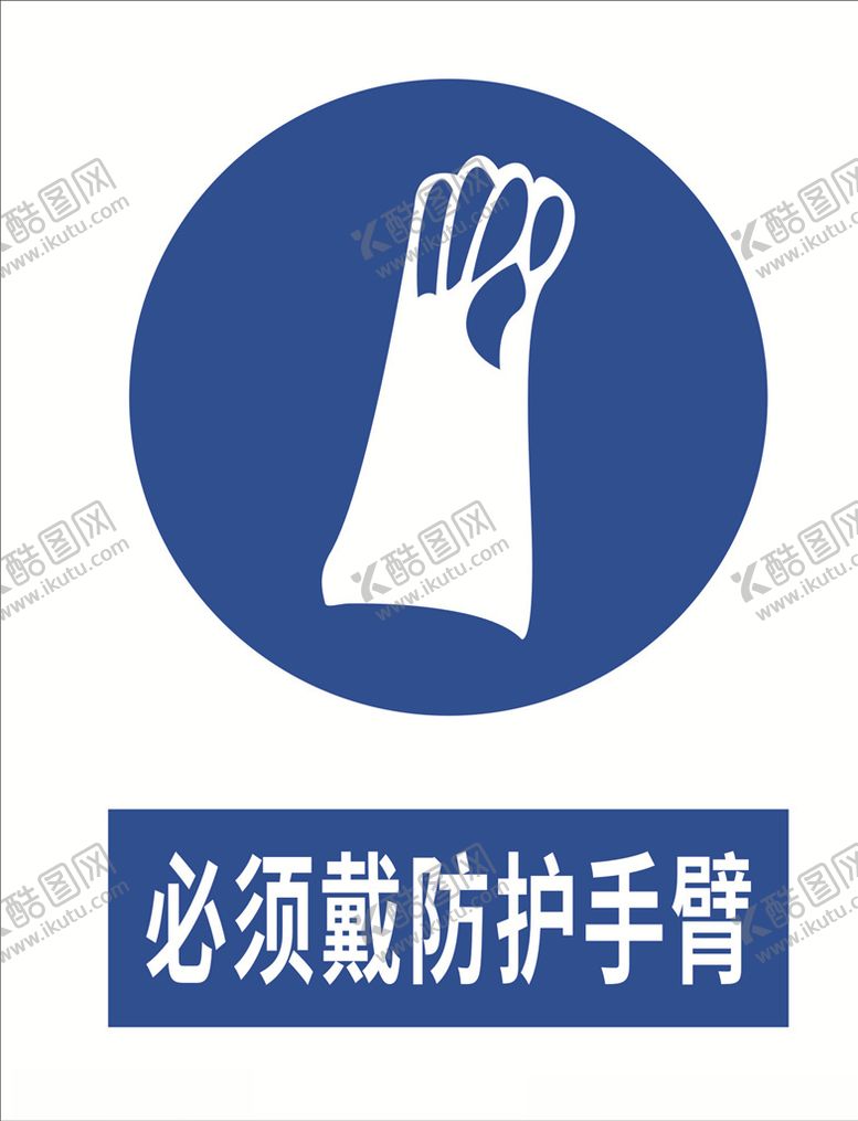编号：32021809130227333469【酷图网】源文件下载-必须戴防护手臂