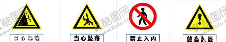 编号：84561209230128244845【酷图网】源文件下载-危险警示牌禁止牌