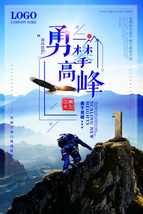 勇攀高峰