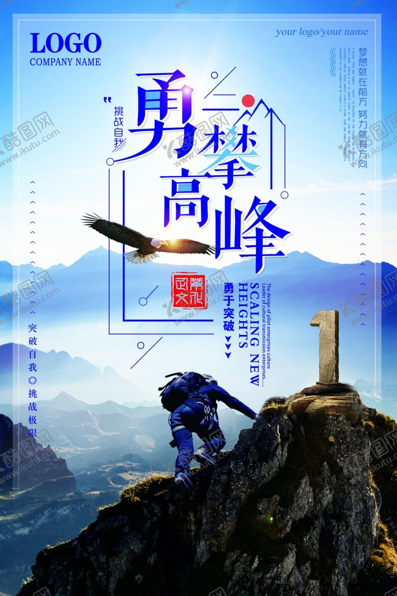 编号：97443710171431262173【酷图网】源文件下载-勇攀高峰