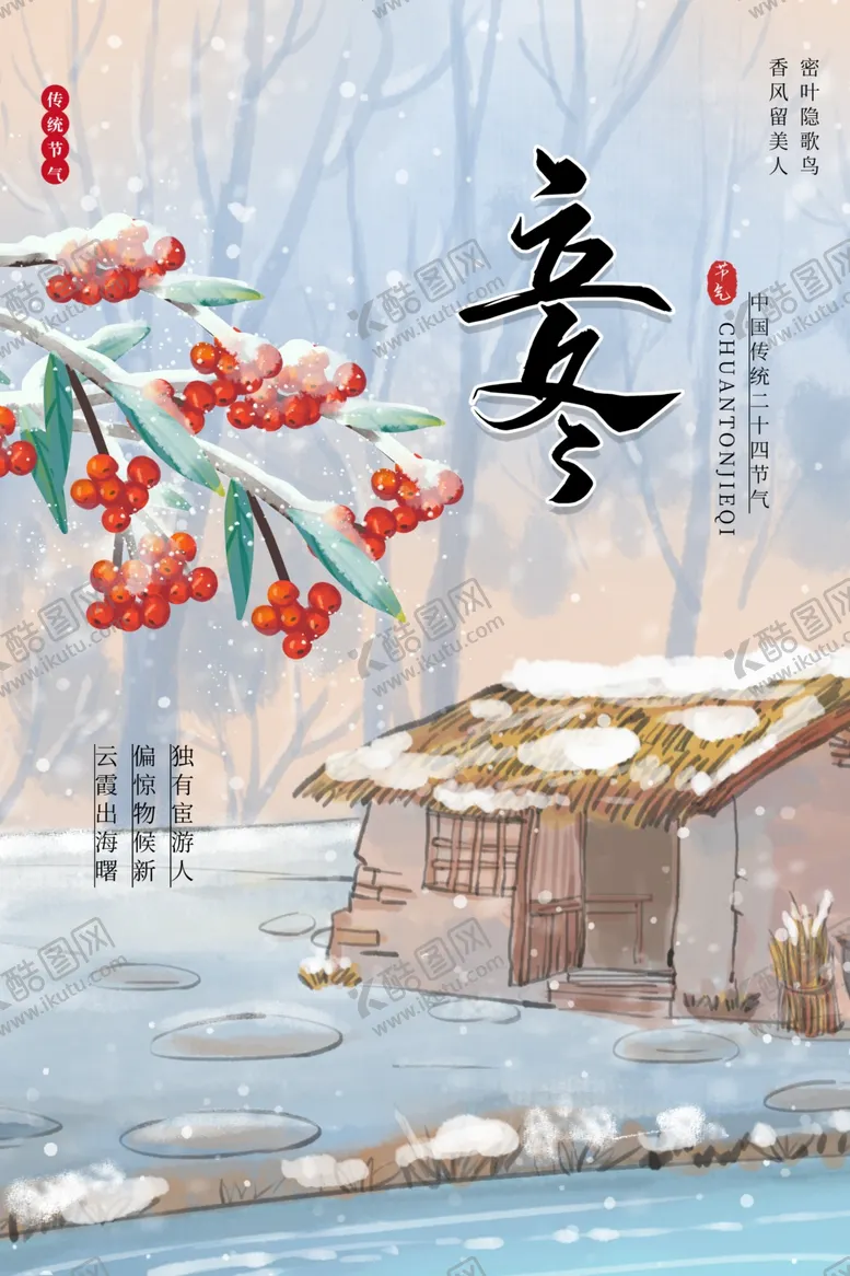编号：29065612051619571362【酷图网】源文件下载-立冬