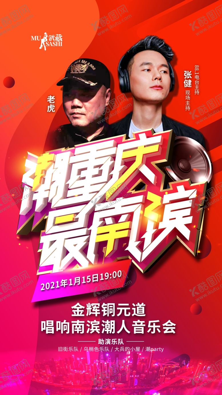 编号：39386503311740226506【酷图网】源文件下载-潮重庆最南滨音乐节