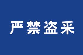 禁止盗采标识牌