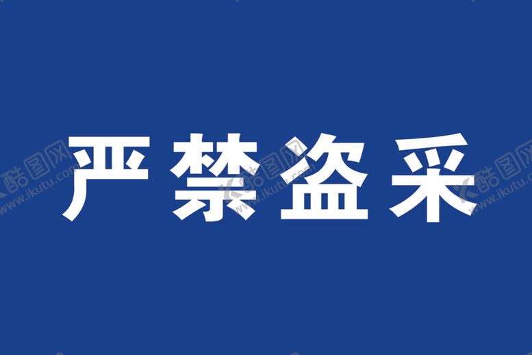 编号：74686906270157512520【酷图网】源文件下载-禁止盗采标识牌