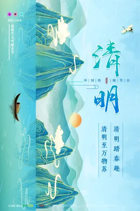 清明节海报佳踏青祭祀