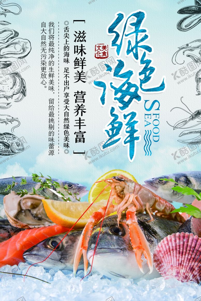 编号：44951305140027495250【酷图网】源文件下载-海鲜