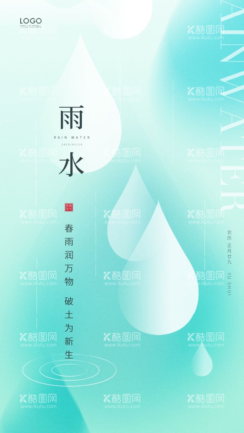 编号：35425703070619266212【酷图网】源文件下载-雨水海报