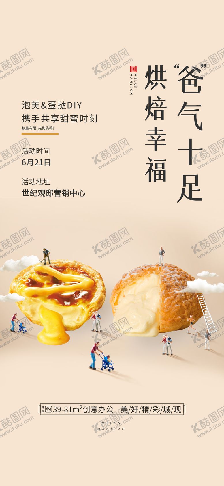 编号：47767507251314432015【酷图网】源文件下载-地产蛋挞泡芙暖场海报