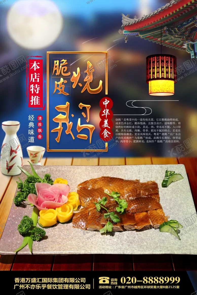 编号：20568401262052005413【酷图网】源文件下载-脆皮烧鹅
