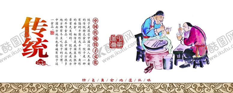 编号：46517004170427561002【酷图网】源文件下载-饺子文化展板