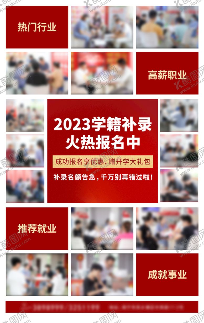 编号：52806109251308431478【酷图网】源文件下载-学籍注册火热报名海报